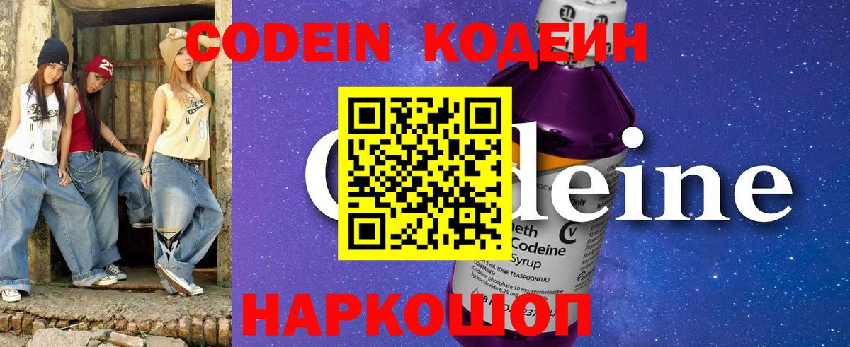 Codein напиток Lean (лин) Сафоново